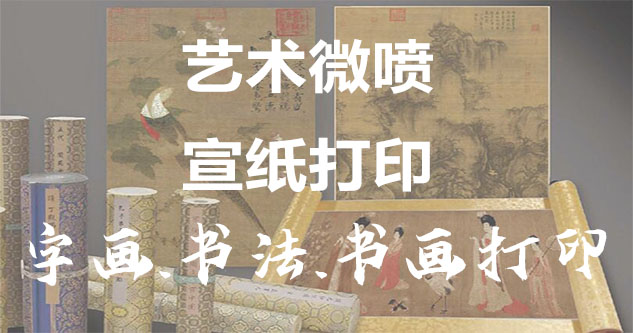 宁陵-艺术微喷宣纸打印-为字画书画书法赋予新生